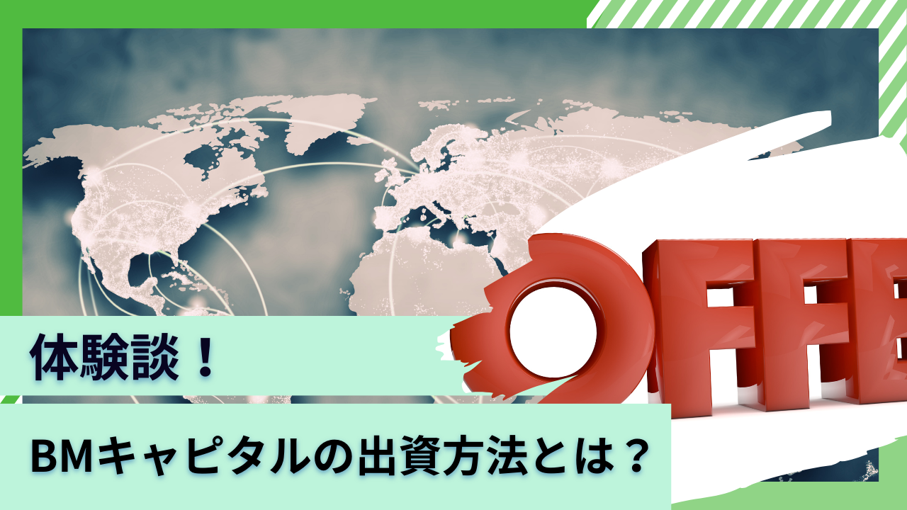 【体験談】BMキャピタルに申し込みを行う方法とは！？出資をする際の問い合わせの方法から面談の内容を含めて長期投資家がわかりやすく解説。