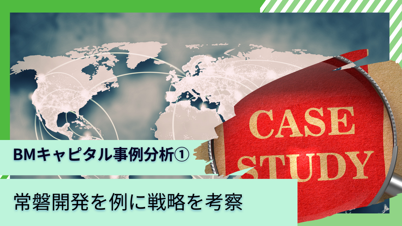 BMキャピタルの直近の組み入れ銘柄「常磐開発」を紹介！事例を通じて投資戦略を理解しよう。