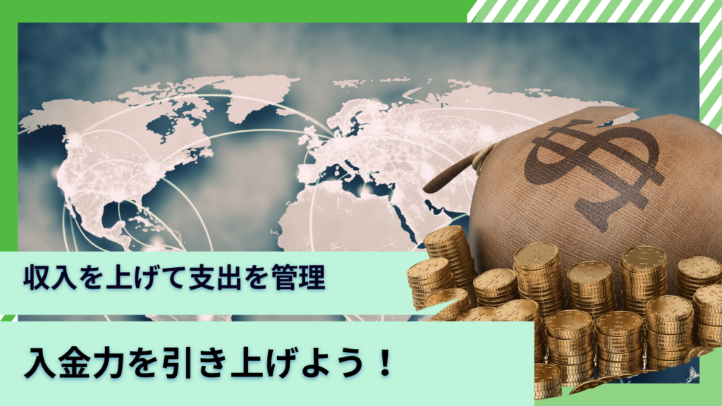 投資に回す入金力を増やそう！収入を引き上げ方や支出を節約する方法についてわかりやすく解説！