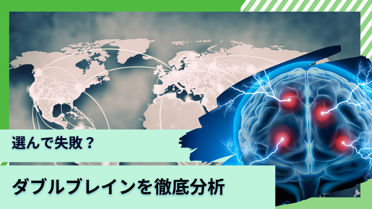 選んで失敗？安全性が高いとの評判だったが下落？投資信託「ダブルブレイン」を徹底評価！ブル型やマイルド型との違いや今後の見通しを含めて紐解く。