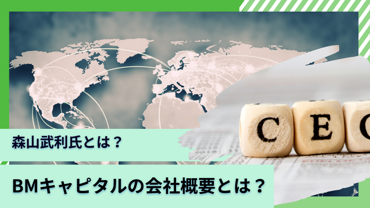 森山武利氏が代表のBMキャピタルとは？会社概要を徹底解剖！