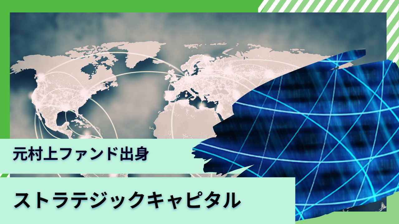 丸木強氏が運用するストラテジックキャピタルとBMキャピタルはどっちがおすすめ？株主提案を行う評判のアクティビストファンドを比較して評価する！