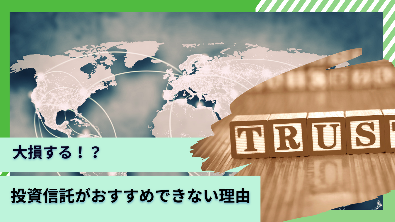 証券アナリストブログ】投資信託はおすすめしない！？失敗して地獄をみないために理解すべきこととは？ - GLOBAL MACRO