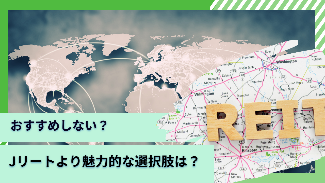 Jリート(RIET)はおすすめしない？やばい？儲からない理由や最新の今後の見通しをわかりやすく解説！