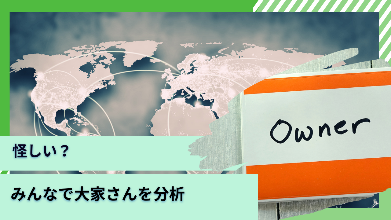 【怪しい】やばい口コミで溢れる「みんなで大家さん」は詐欺？自転車操業のポンジスキーム？