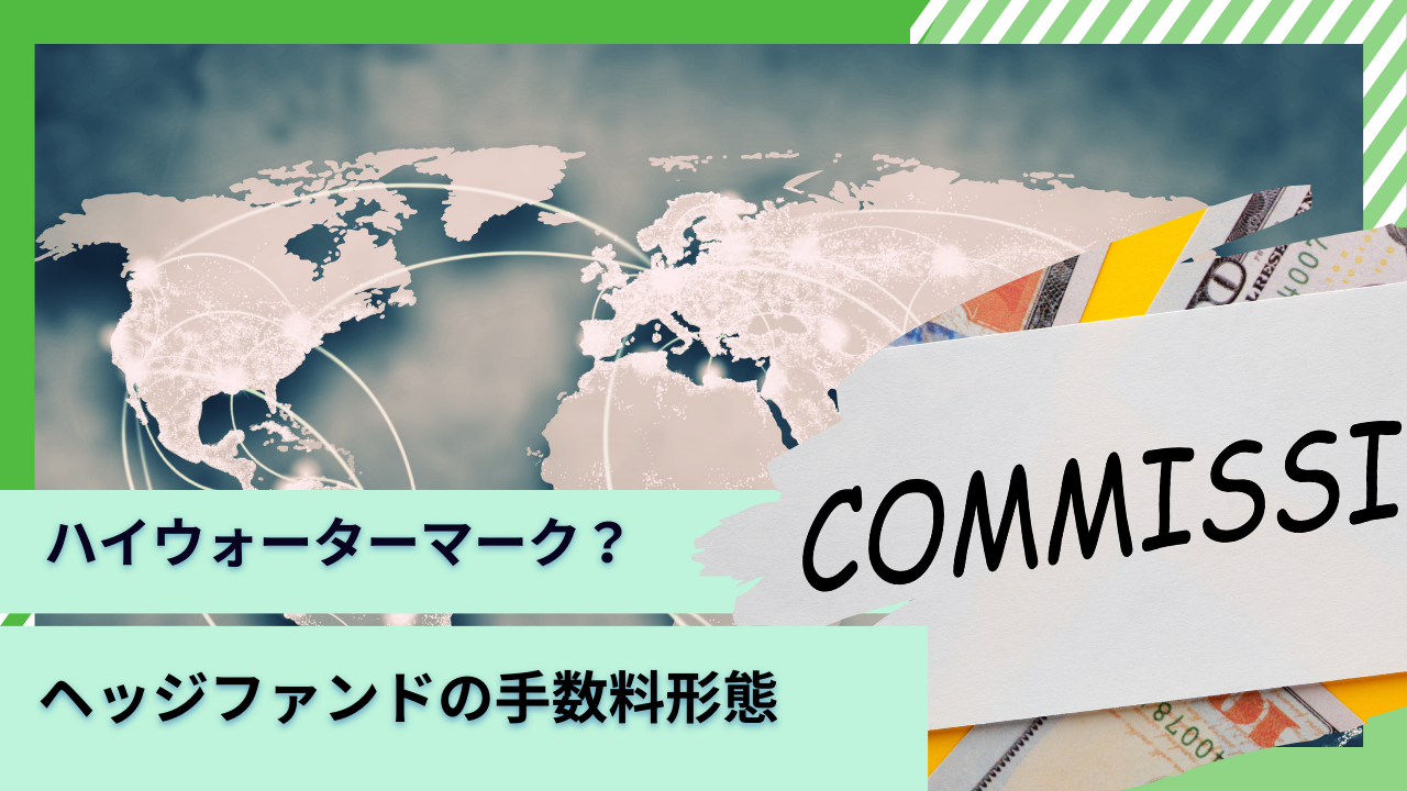 ヘッジファンドの手数料体系を投資信託と比較！ハイウォーターマーク方式とは？