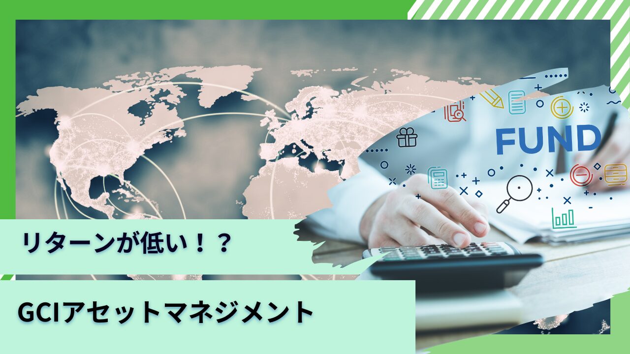 【GCIアセットマネジメント】なごみの杜やGCIエンダウメント ファンドの運用実績は？口コミなど評判も含め包括的に評価！