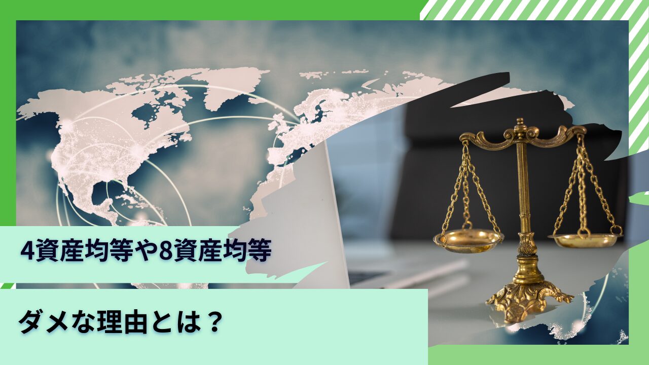 やめたほうがいい？8資産均等や4資産均等がダメな理由をわかりやすく解説！