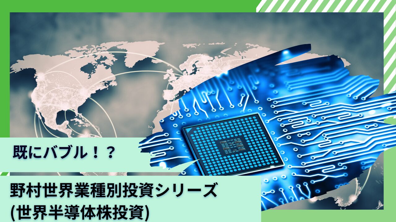 野村世界業種別投資シリーズ(世界半導体株投資)を掲示板での評判や口コミを含めて徹底評価！今後の見通しは？