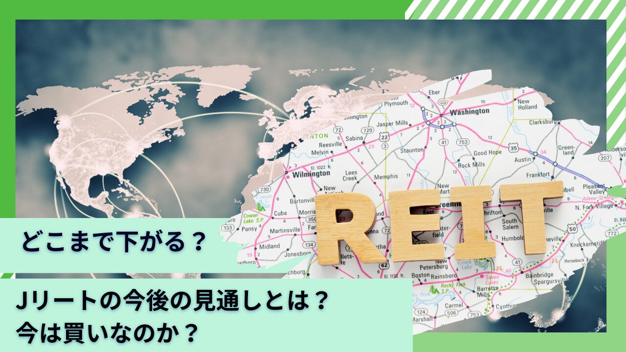 【2024年】Jリートは買いか？どこまで下がる？下がってるのはなぜかを含めてわかりやすく解説！