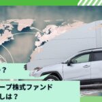 掲示板で評判のトヨタグループ株式ファンドは儲かるのか？今後の見通しを含めて徹底評価！