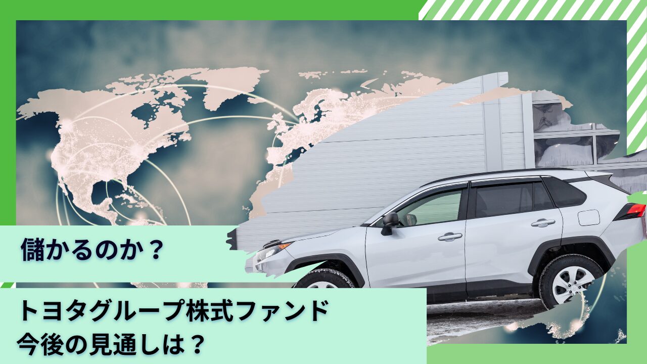 掲示板で評判のトヨタグループ株式ファンドは儲かるのか？今後の見通しを含めて徹底評価！