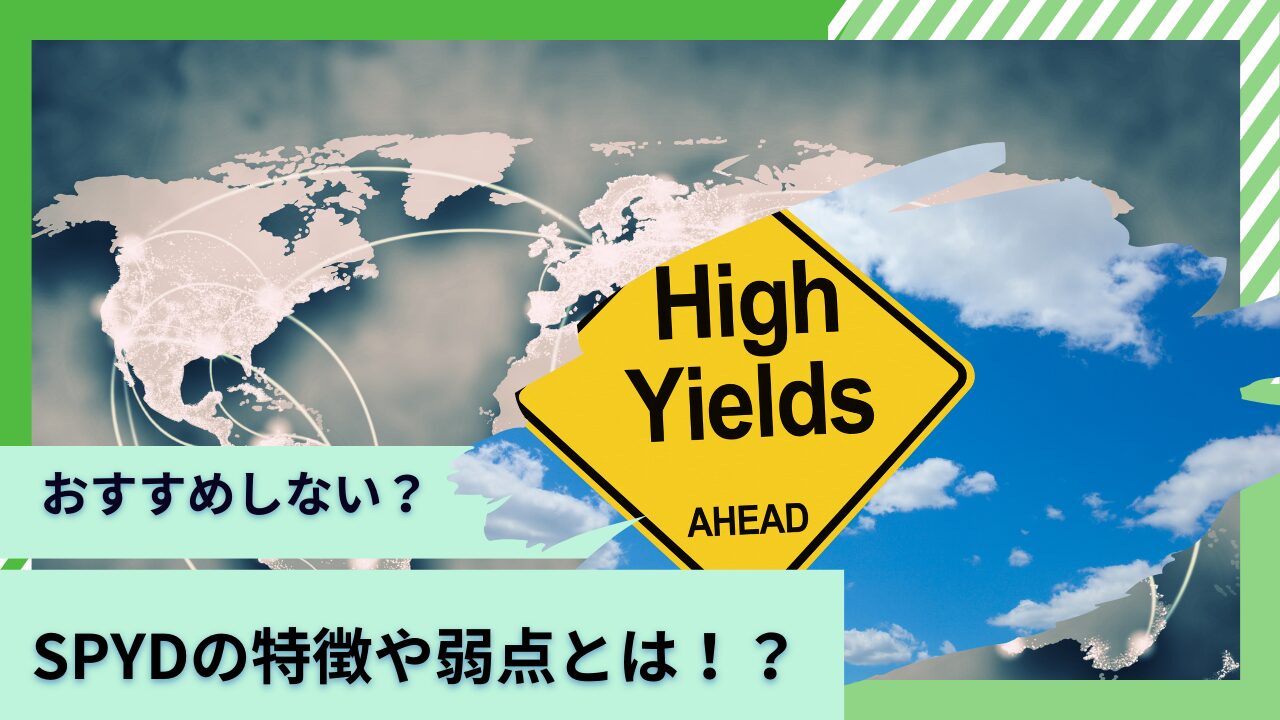 配当金生活を目指してSPYDへ投資するのはおすすめしない？配当利回りの推移を含めて徹底解説！