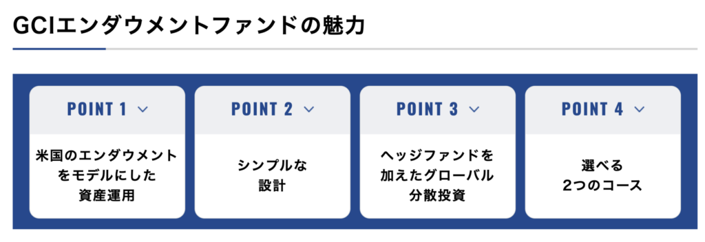 GCIエンダウメント魅力