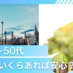 【不安】40代〜50代で貯金はいくらあれば安心といえるのか？ぶっちゃけ其々の世代の本当の貯金額とは？