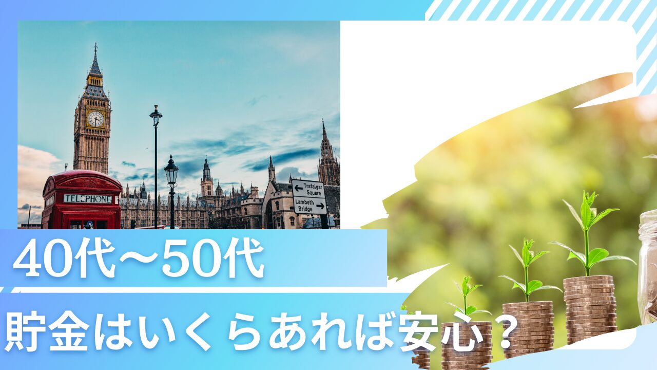 【不安】40代〜50代で貯金はいくらあれば安心といえるのか？ぶっちゃけ其々の世代の本当の貯金額とは？