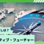 【イノベーティブ・フューチャー】評判を博したグローバル・プロスペクティブ・ファンドの今後の見通しや掲示板での口コミなどを含め徹底評価！