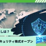 サイバーセキュリティ株式オープン(為替ヘッジなし)を今後の見通し含めて徹底評価！評判や口コミを交えながら解説！