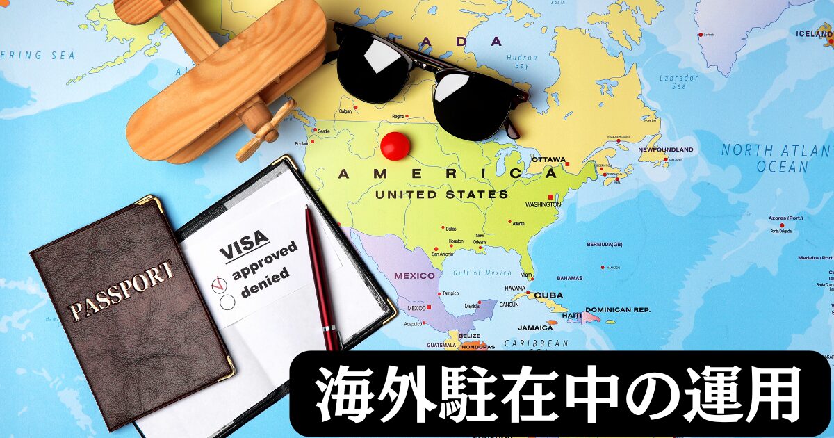 【駐在員はどうする】海外赴任中の投資信託などでの資産運用はバレる？投資をする方法は？