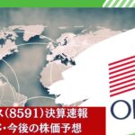 【決算速報】業績悪化！？オリックス（8591）の今後の株主優待＆なぜか安い株価動向を決算短信・業績推移から予想！