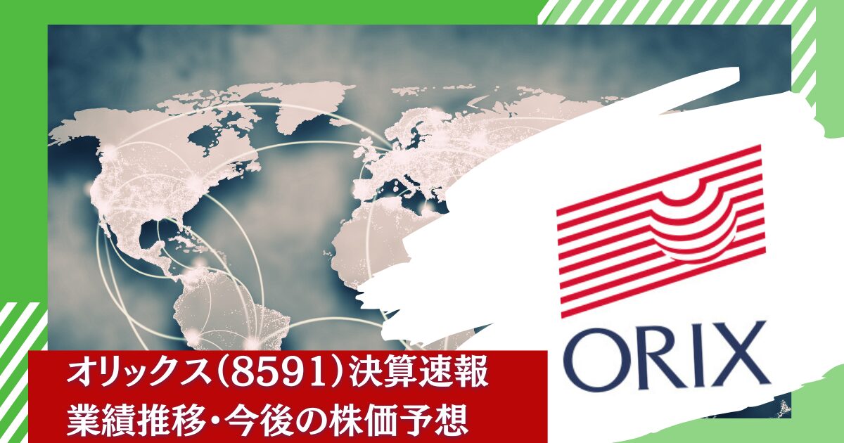 【決算速報】業績悪化！？オリックス（8591）の今後の株主優待＆なぜか安い株価動向を決算短信・業績推移から予想！