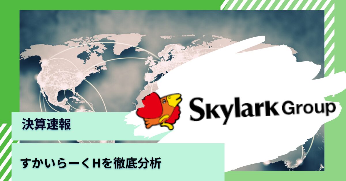 【決算速報ニュース】すかいらーくの最新決算短信を分析！今からは危険？なぜ株価は上昇してきた？今後どうなるかを予想！