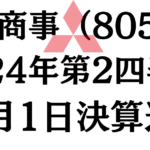 【11月1日速報】三菱商事（TYO: 8058）の決算短信から今後の配当金推移・株価見通しを予想