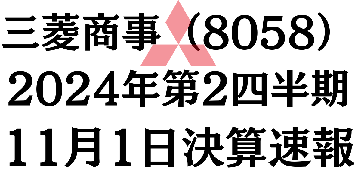 【11月1日速報】三菱商事（TYO: 8058）の決算短信から今後の配当金推移・株価見通しを予想