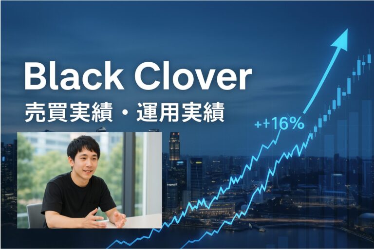 坂本俊吾氏が運用するブラッククローバー(Black Clover)の売買実績！本格的なアクティビスト戦略のヘッジファンドの運用に迫る！