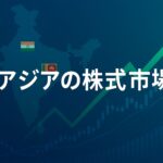 南アジア株式市場：インド・スリランカ・バングラデシュの現状と今後の長期の見通しを解説！