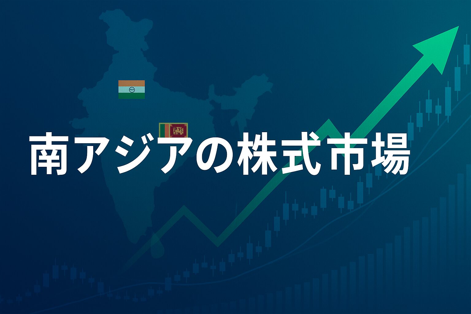 南アジア株式市場：インド・スリランカ・バングラデシュの現状と今後の長期の見通しを解説！